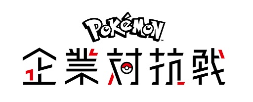 画像ギャラリー No.015のサムネイル画像 / 「ポケモンカードゲーム」と「ポケモン ピカ・ブイ」の腕を競う「ポケモン企業対抗戦」が開催。UUUMが120の参加団体の頂点に