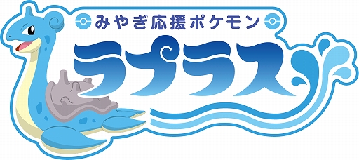 画像ギャラリー No.001のサムネイル画像 / 宮城県×ポケモン,ラプラスが“みやぎ応援ポケモン”に就任。7月10日から夏のお楽しみ企画がスタート
