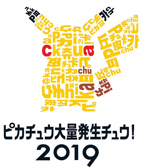 画像ギャラリー No.002のサムネイル画像 / 「ピカチュウ大量発生チュウ！2019」の追加情報が発表。「ポケットモンスター ソード・シールド」のデジタルスタンプラリーやピカチュウなりきりサービスなど