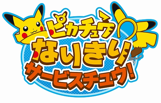 画像ギャラリー No.003のサムネイル画像 / 「ピカチュウ大量発生チュウ！2019」の追加情報が発表。「ポケットモンスター ソード・シールド」のデジタルスタンプラリーやピカチュウなりきりサービスなど