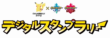 画像ギャラリー No.012のサムネイル画像 / 「ピカチュウ大量発生チュウ！2019」の追加情報が発表。「ポケットモンスター ソード・シールド」のデジタルスタンプラリーやピカチュウなりきりサービスなど