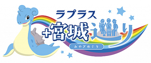 画像ギャラリー No.001のサムネイル画像 / 宮城県×ポケモン,観光キャンペーン「ラプラス プラス 宮城巡り」が10月からスタート。PR動画も公開に