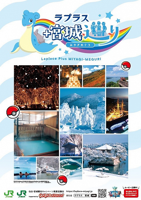 画像ギャラリー No.003のサムネイル画像 / 宮城県×ポケモン,観光キャンペーン「ラプラス プラス 宮城巡り」が10月からスタート。PR動画も公開に