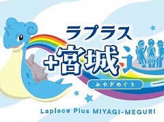 宮城県×ポケモン，観光キャンペーン「ラプラス プラス 宮城巡り」が10月からスタート。PR動画も公開に