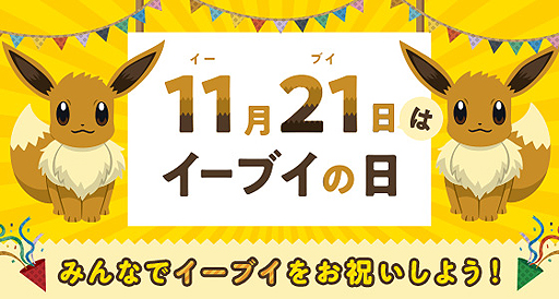 画像ギャラリー No.003のサムネイル画像 / ポケモンが11月21日を「イーブイの日」と定め，日本記念日協会の認定を受ける。記念のTwitter企画や渋谷ジャックイベントも