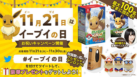 画像ギャラリー No.008のサムネイル画像 / ポケモンが11月21日を「イーブイの日」と定め，日本記念日協会の認定を受ける。記念のTwitter企画や渋谷ジャックイベントも