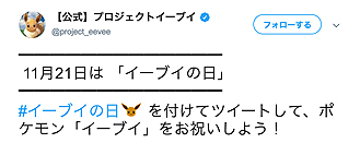画像ギャラリー No.010のサムネイル画像 / ポケモンが11月21日を「イーブイの日」と定め,日本記念日協会の認定を受ける。記念のTwitter企画や渋谷ジャックイベントも