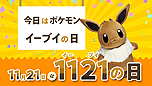 画像ギャラリー No.014のサムネイル画像 / ポケモンが11月21日を「イーブイの日」と定め，日本記念日協会の認定を受ける。記念のTwitter企画や渋谷ジャックイベントも
