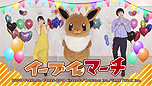 画像ギャラリー No.016のサムネイル画像 / ポケモンが11月21日を「イーブイの日」と定め，日本記念日協会の認定を受ける。記念のTwitter企画や渋谷ジャックイベントも
