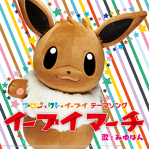 画像ギャラリー No.019のサムネイル画像 / ポケモンが11月21日を「イーブイの日」と定め，日本記念日協会の認定を受ける。記念のTwitter企画や渋谷ジャックイベントも