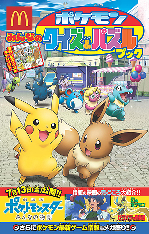 画像ギャラリー No.003のサムネイル画像 / 「ハッピーセット『ポケモン』」がマクドナルドで7月6日から期間限定で販売へ。トイザらスでは同セットとコラボしたプレゼント企画も