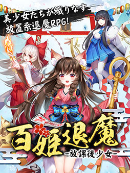 画像ギャラリー No.001のサムネイル画像 / 妖怪退治や看板娘とのふれ合いを楽しめるスマホアプリ「百姫退魔-放課後少女-」が今夏に配信。事前登録を受付中