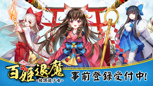 画像ギャラリー No.007のサムネイル画像 / 妖怪退治や看板娘とのふれ合いを楽しめるスマホアプリ「百姫退魔-放課後少女-」が今夏に配信。事前登録を受付中