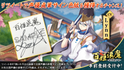 画像ギャラリー No.001のサムネイル画像 / 「百姫退魔-放課後少女-」，出演声優のサイン色紙が当たるTwitterキャンペーンが開催