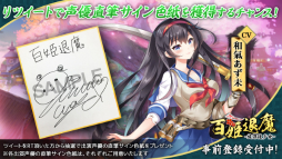 画像ギャラリー No.002のサムネイル画像 / 「百姫退魔-放課後少女-」，出演声優のサイン色紙が当たるTwitterキャンペーンが開催