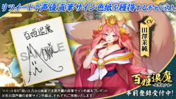 画像ギャラリー No.003のサムネイル画像 / 「百姫退魔-放課後少女-」，出演声優のサイン色紙が当たるTwitterキャンペーンが開催