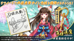 画像ギャラリー No.004のサムネイル画像 / 「百姫退魔-放課後少女-」，出演声優のサイン色紙が当たるTwitterキャンペーンが開催