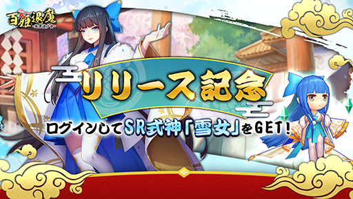 画像ギャラリー No.001のサムネイル画像 / 放置RPG「百姫退魔-放課後少女-」が配信開始。SR式神「雪女」などをもらえるログインボーナスも実施に