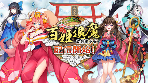 画像ギャラリー No.003のサムネイル画像 / 放置RPG「百姫退魔-放課後少女-」が配信開始。SR式神「雪女」などをもらえるログインボーナスも実施に