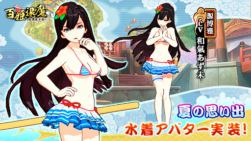 画像ギャラリー No.001のサムネイル画像 / 「百姫退魔-放課後少女-」,8月31日から源博雅(CV:和氣あず未)の水着アバターが登場