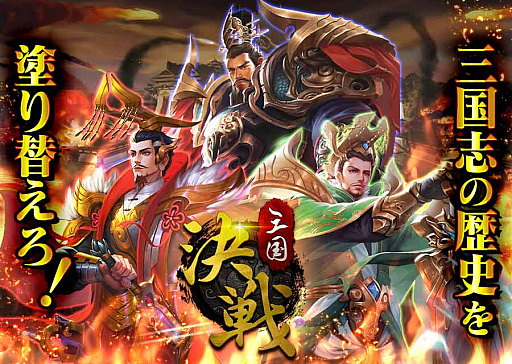 画像ギャラリー No.004のサムネイル画像 / タップで即バトル。「決戦三国」の事前登録受付が開始
