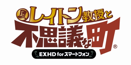 画像ギャラリー No.001のサムネイル画像 / 「レイトン教授と不思議な町 EXHD for スマートフォン」の最新情報が先行公開。町の住人たちの情報や3つのモードが明らかに