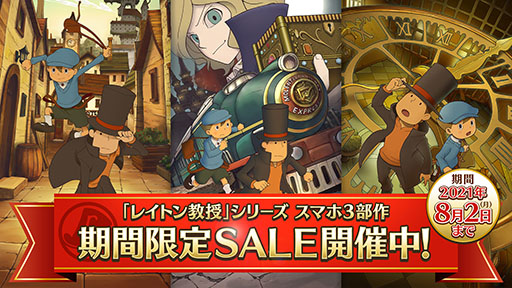 画像ギャラリー No.001のサムネイル画像 / スマホアプリ版「レイトン教授」シリーズ3作品がお買い得に。アニメの再放送を記念したセールを8月2日まで開催