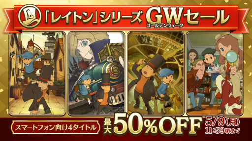 画像ギャラリー No.005のサムネイル画像 / 「レイトン」シリーズのスマホ向け4タイトルを対象としたGWセールを開催