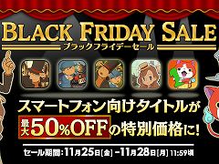 「レイトン」シリーズのスマホ向け4タイトルと，「妖怪ウォッチ1 スマホ」を対象にした“ブラックフライデーセール”が開催に。11月28日まで