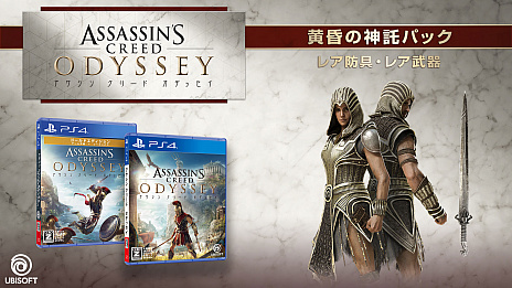 画像ギャラリー No.002のサムネイル画像 / 発売の迫る「アサシン クリード オデッセイ」の最新トレイラー公開。販売店舗別の予約特典も明らかに