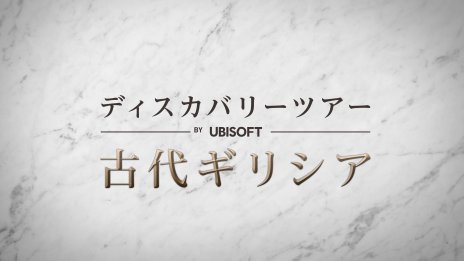 画像ギャラリー No.001のサムネイル画像 / 「アサシン クリード オデッセイ」で学ぶ古代ギリシア。学習用追加コンテンツ「ディスカバリーツアー:古代ギリシア」が9月10日配信