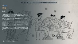 画像ギャラリー No.006のサムネイル画像 / 「アサシン クリード オデッセイ」で学ぶ古代ギリシア。学習用追加コンテンツ「ディスカバリーツアー:古代ギリシア」が9月10日配信