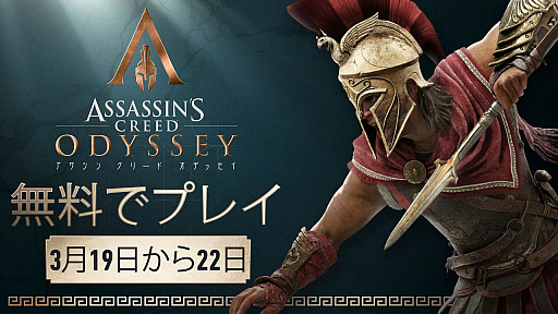 画像ギャラリー No.001のサムネイル画像 / 「アサシン クリード オデッセイ」のフリーウィークエンドが3月19日にスタート。製品版のセールも実施中