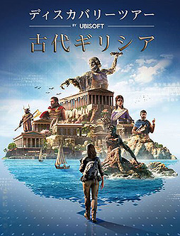 画像ギャラリー No.002のサムネイル画像 / 自宅にいながらにして古代のギリシア&エジプトを体験できる。UbisoftがPC版「アサクリ」の「ディスカバリーツアー」2作品を無料配信