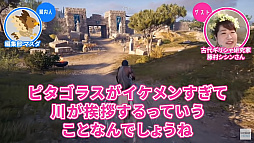 画像ギャラリー No.005のサムネイル画像 / 「アサシン クリード オデッセイ」を古代ギリシャ研究家の藤村シシン氏が解説。動画コンテンツ“ゲームさんぽ”で