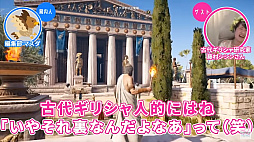 画像ギャラリー No.007のサムネイル画像 / 「アサシン クリード オデッセイ」を古代ギリシャ研究家の藤村シシン氏が解説。動画コンテンツ“ゲームさんぽ”で