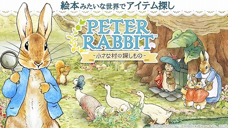 画像ギャラリー No.001のサムネイル画像 / ピーターラビットのアプリ「ピーターラビット -小さな村の探しもの-」が配信に