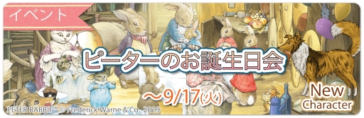 画像ギャラリー No.001のサムネイル画像 / 「ピーターラビット - 小さな村の探しもの -」でイベント「ピーターのお誕生日会」が開催中