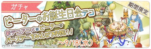 画像ギャラリー No.004のサムネイル画像 / 「ピーターラビット - 小さな村の探しもの -」でイベント「ピーターのお誕生日会」が開催中