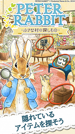 ピーターラビット - 小さな村の探しもの -