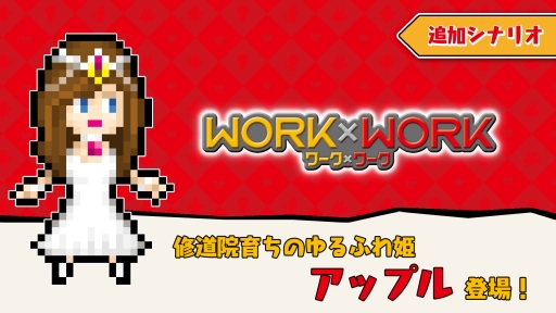 画像ギャラリー No.001のサムネイル画像 / 「WORK×WORK」のアップデート実施。ロード時間が改善