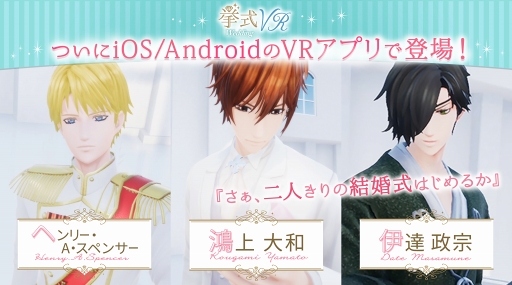 画像ギャラリー No.001のサムネイル画像 / 結婚式が体験ができるスマホアプリ「挙式VR」がリリース。ボルテージの恋愛ドラマアプリよりキャラクター3人がラインナップ