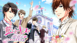 画像ギャラリー No.013のサムネイル画像 / 結婚式が体験ができるスマホアプリ「挙式VR」がリリース。ボルテージの恋愛ドラマアプリよりキャラクター3人がラインナップ