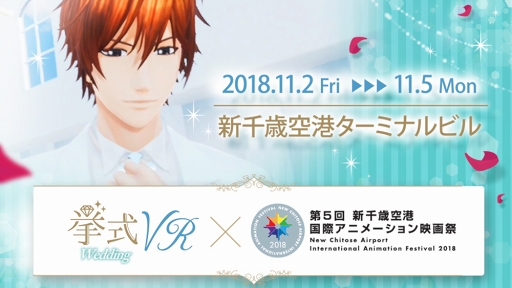 画像ギャラリー No.001のサムネイル画像 / 11月2日より開催される新千歳空港国際アニメーション映画祭に「挙式VR」を展示