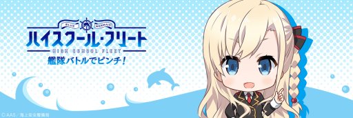 画像ギャラリー No.001のサムネイル画像 / 「ハイフリ 艦隊バトルでピンチ！」，Twitter素材配布の第10弾はヴィルヘルミーナ