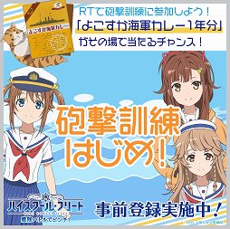 画像ギャラリー No.001のサムネイル画像 / 「ハイフリ 艦隊バトルでピンチ!」,よこすか海軍カレー1年分が当たるキャンペーンを実施