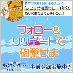 画像ギャラリー No.002のサムネイル画像 / 「ハイフリ 艦隊バトルでピンチ!」,よこすか海軍カレー1年分が当たるキャンペーンを実施