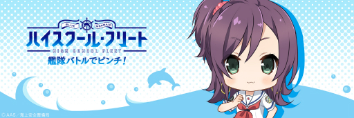 画像ギャラリー No.002のサムネイル画像 / 「ハイフリ 艦隊バトルでピンチ！」，勝田聡子のTwitterアイコン＆ヘッダーが配布