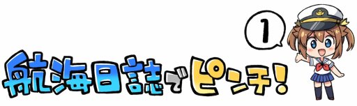 画像ギャラリー No.001のサムネイル画像 / 「ハイフリ 艦隊バトルでピンチ」,えろ豆先生によるWEBマンガ第1話を公開