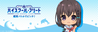 画像ギャラリー No.002のサムネイル画像 / 「ハイスクール・フリート　艦隊バトルでピンチ！」Twitterアイコン＆ヘッダーが配布